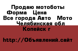 Продаю мотоботы Форма › Цена ­ 10 000 - Все города Авто » Мото   . Челябинская обл.,Копейск г.